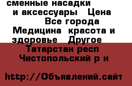 сменные насадки Clarisonic и аксессуары › Цена ­ 399 - Все города Медицина, красота и здоровье » Другое   . Татарстан респ.,Чистопольский р-н